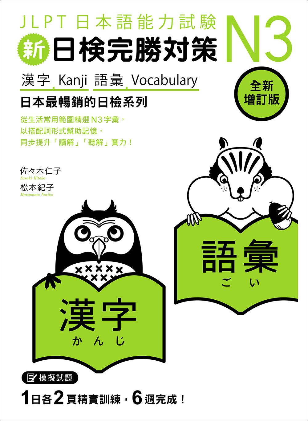 新日檢完勝對策N3: 漢字．語彙 (全新增訂版)