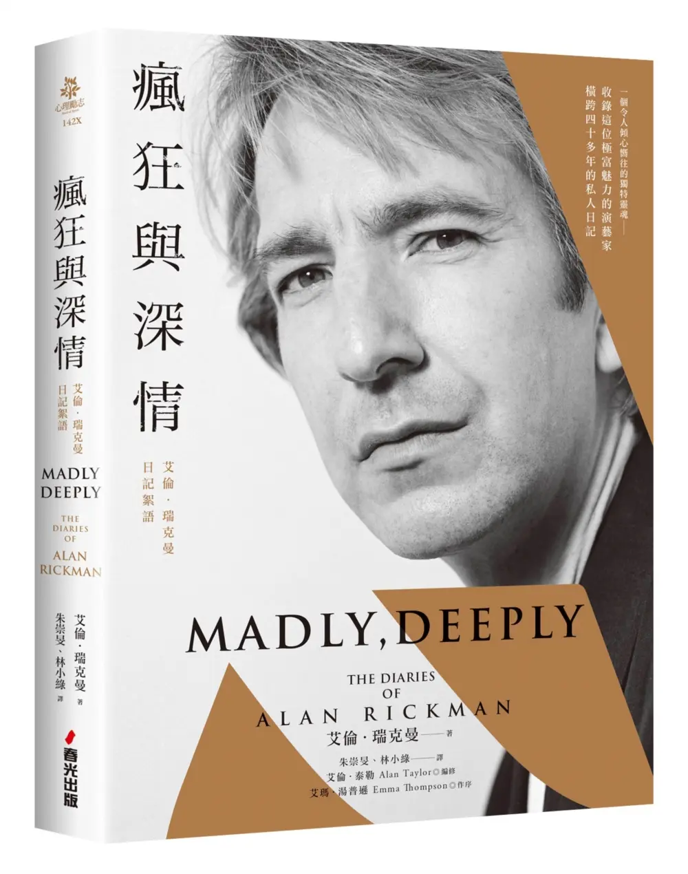瘋狂與深情: 艾倫．瑞克曼日記絮語