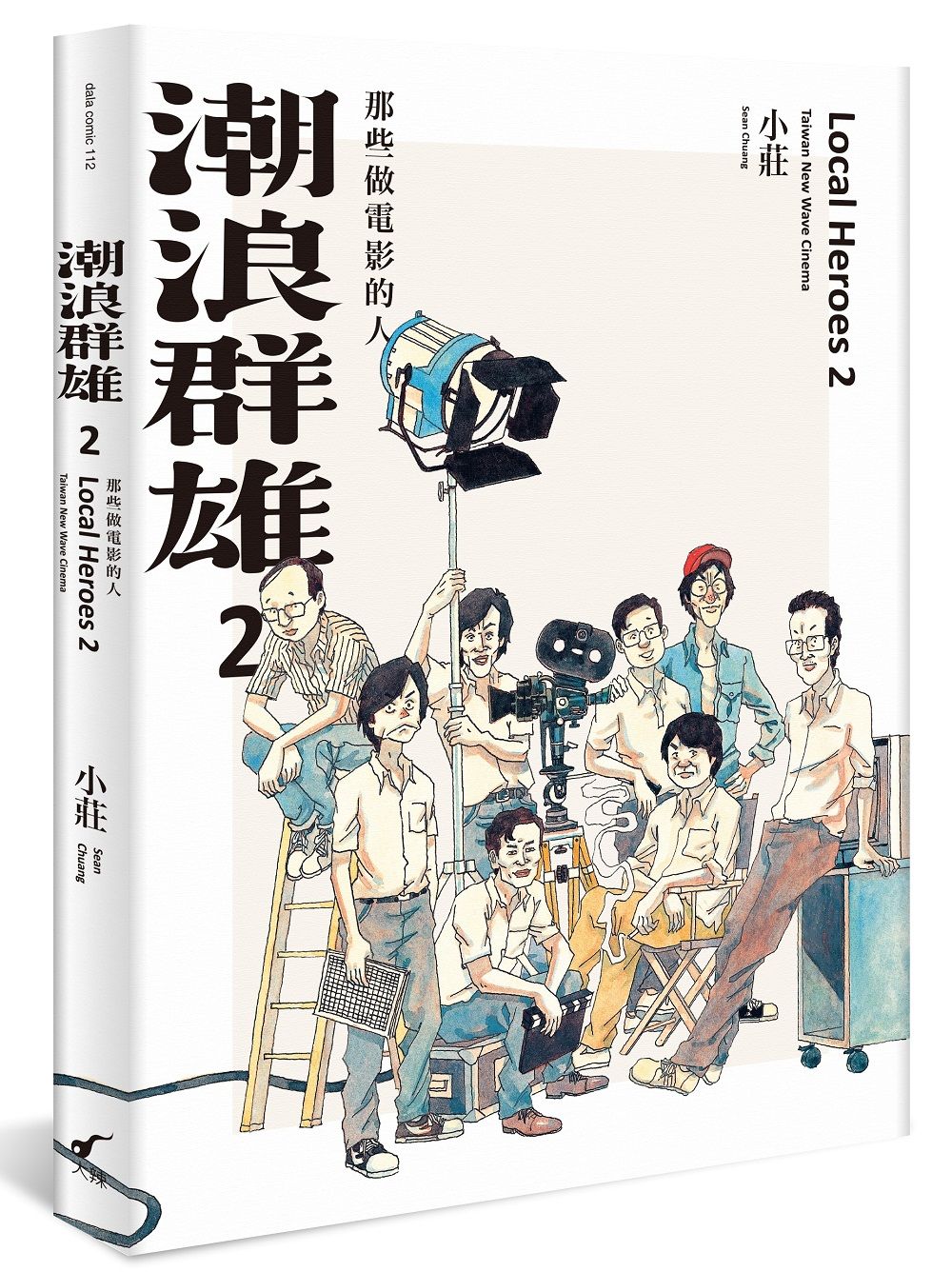 潮浪群雄 2: 那些做電影的人