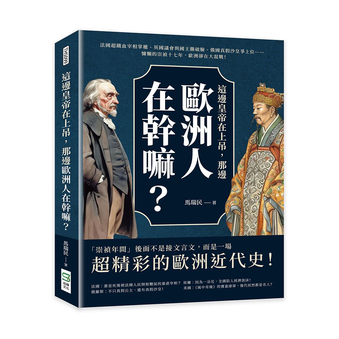 這邊皇帝在上吊, 那邊歐洲人在幹嘛: 法國超鐵血宰相掌權、英國議會與國王撕破臉、俄國真假沙皇爭上位......慵懶的崇禎十七年, 歐洲卻在大混戰!