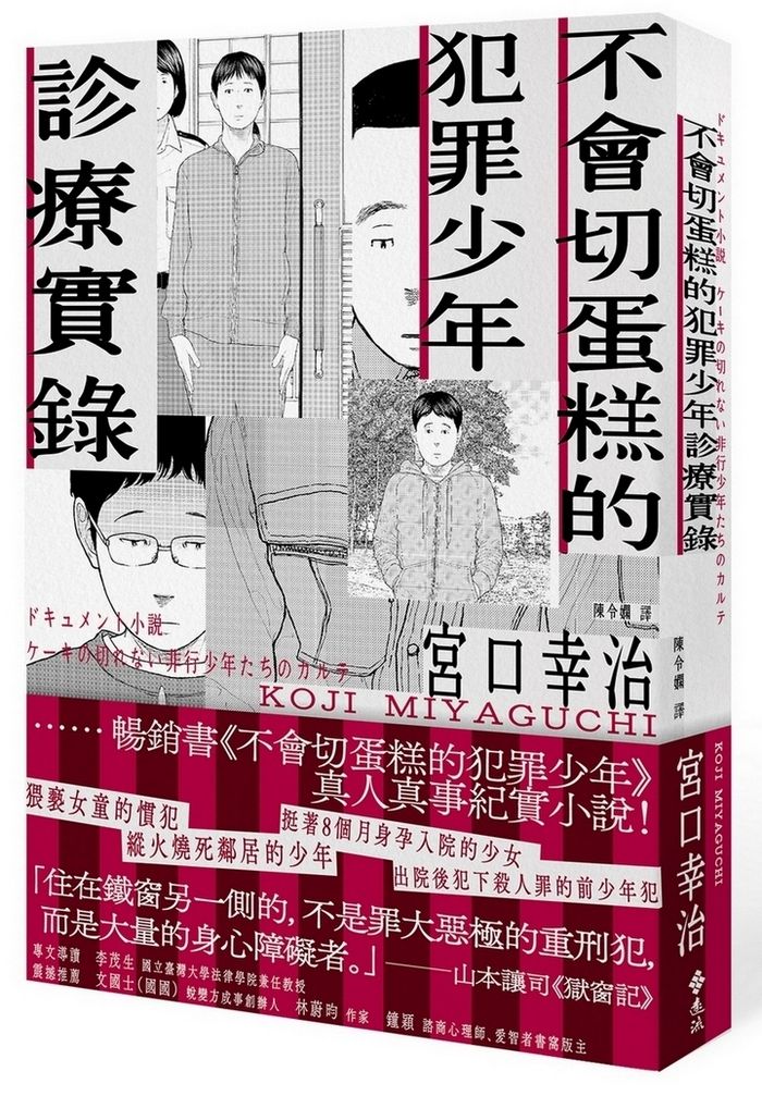 不會切蛋糕的犯罪少年診療實錄