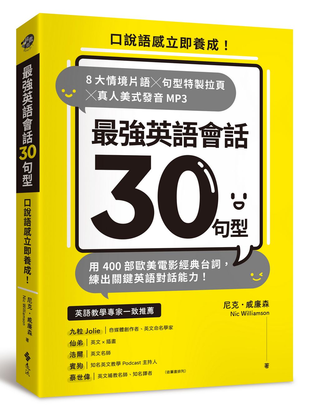 最強英語會話30句型: 口說語感立即養成! 8大情境片語╳句型特製拉頁╳真人美式發音MP3, 用400部歐美電影經典台詞, 練出關鍵英語對話能力!