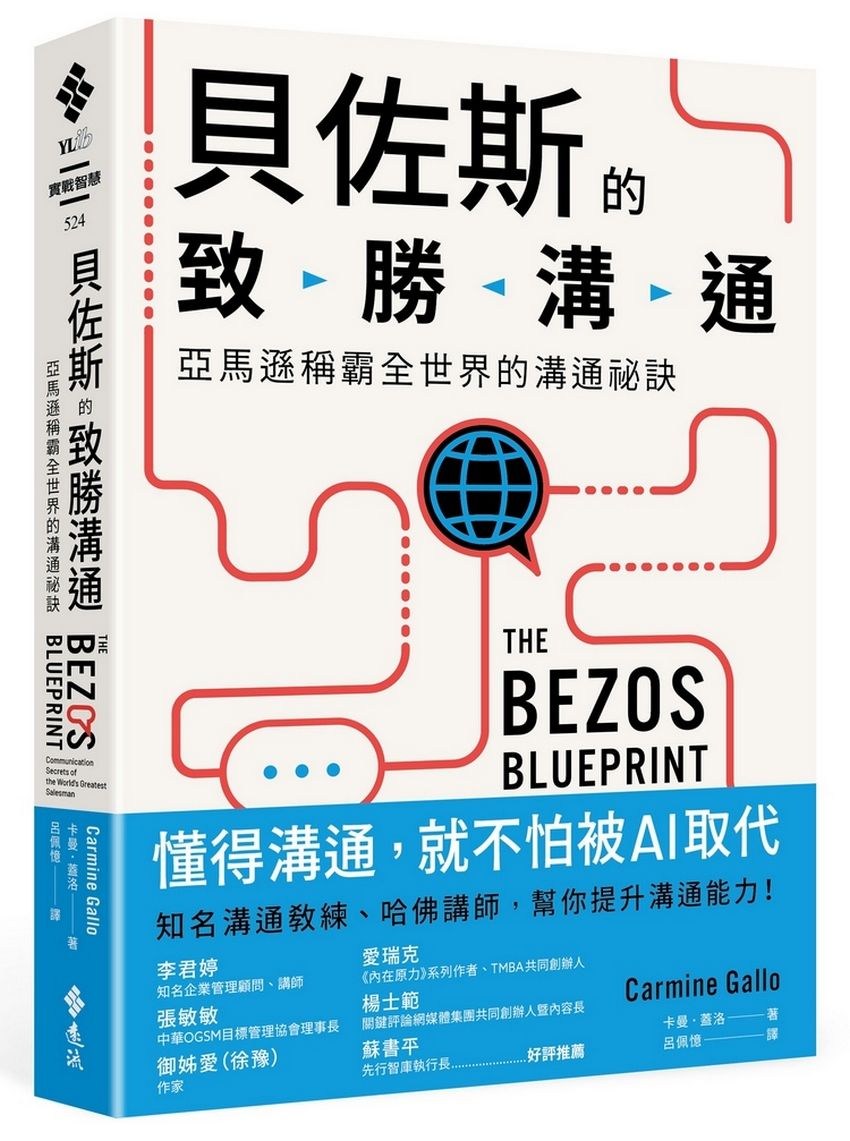 貝佐斯的致勝溝通: 亞馬遜稱霸全世界的溝通祕訣