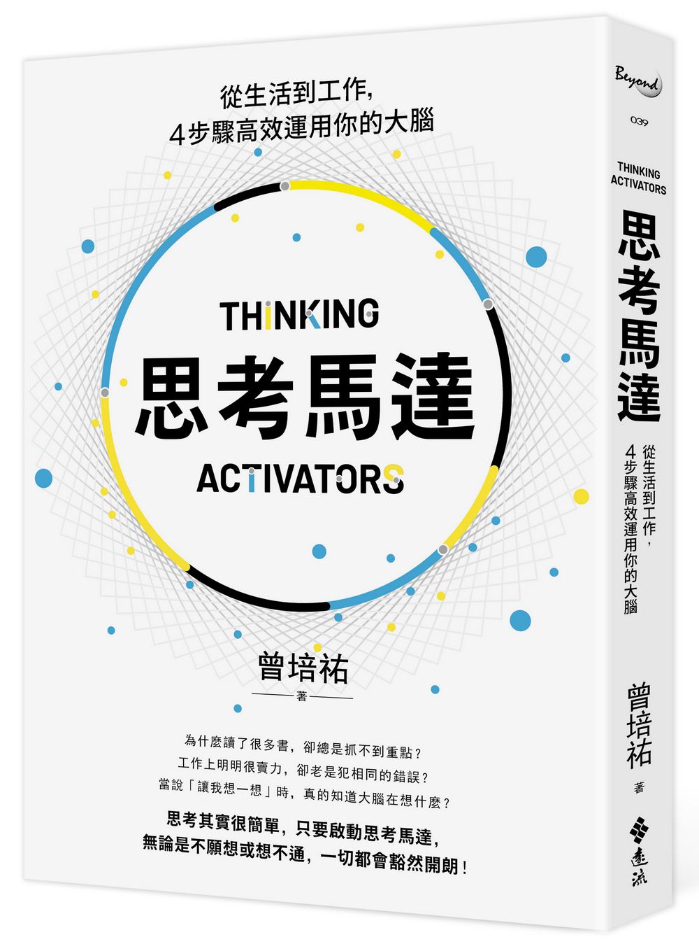 思考馬達: 從生活到工作, 4步驟高效運用你的大腦