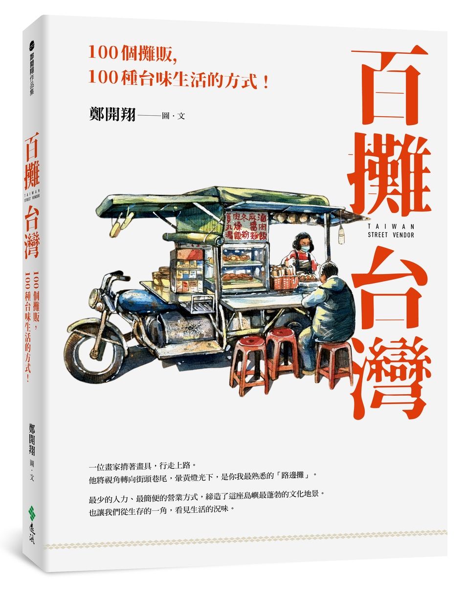 百攤台灣: 100個攤販, 100種台味生活的方式!