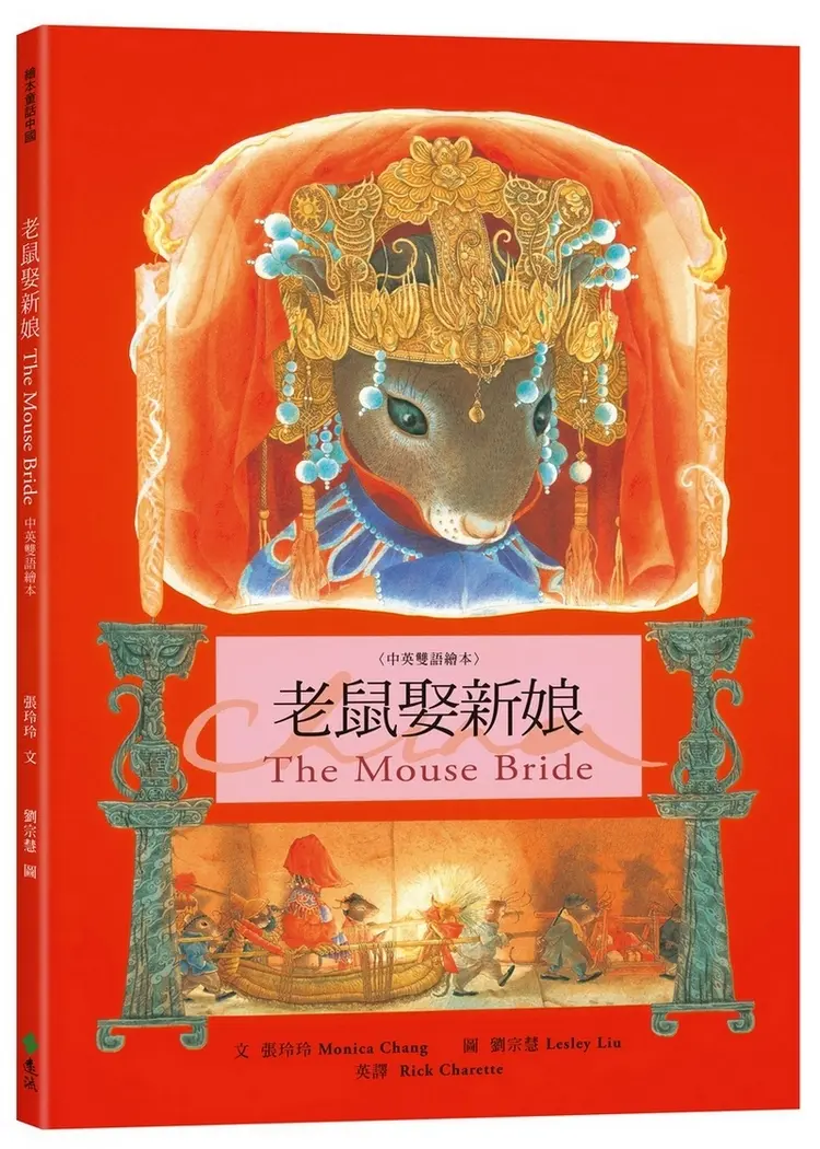 老鼠娶新娘 The Mouse Bride: 中英雙語繪本