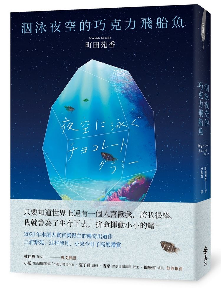 泅泳夜空的巧克力飛船魚: 2021年本屋大賞冠軍得主傳奇出道作