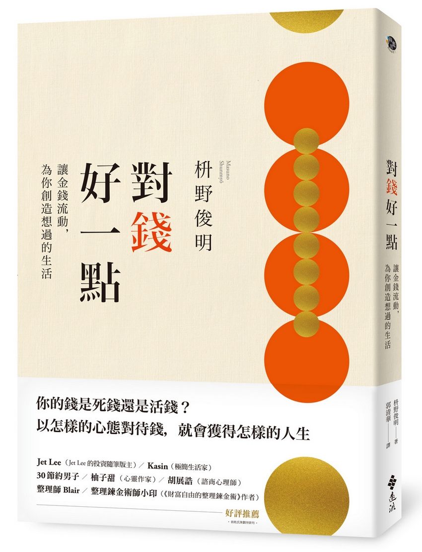 對錢好一點: 讓金錢流動, 為你創造想過的生活