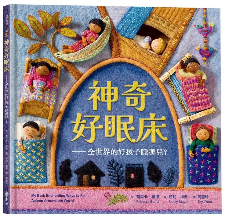 神奇好眠床: 全世界的好孩子睡哪兒?