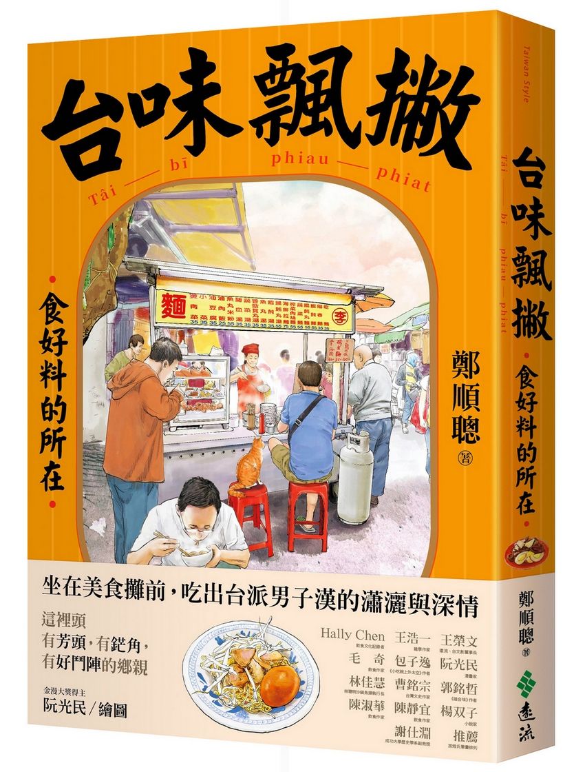台味飄撇: 食好料的所在