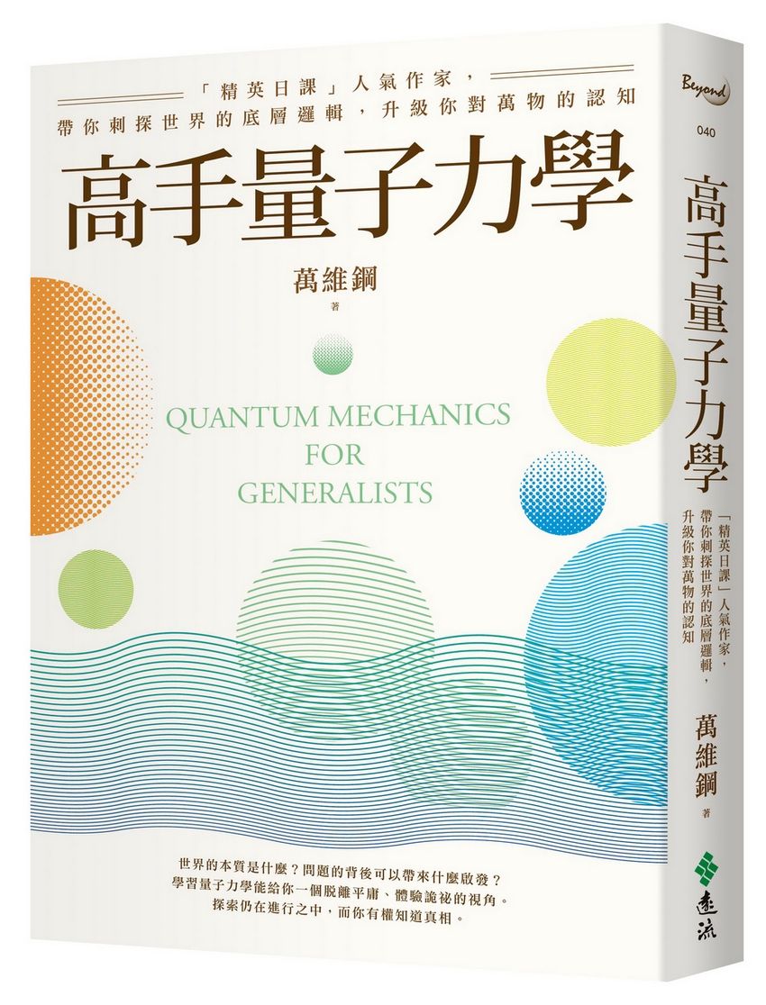 高手量子力學: 精英日課人氣作家, 帶你刺探世界的底層邏輯, 升級你對萬物的認知