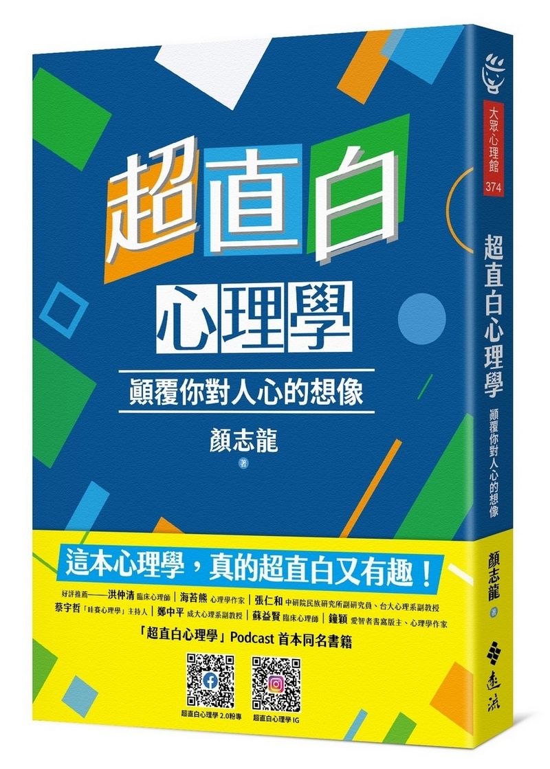 超直白心理學: 顛覆你對人心的想像