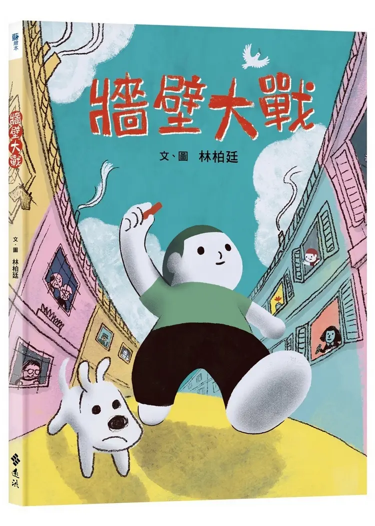牆壁大戰
