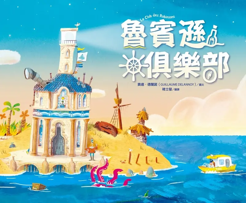魯賓遜俱樂部