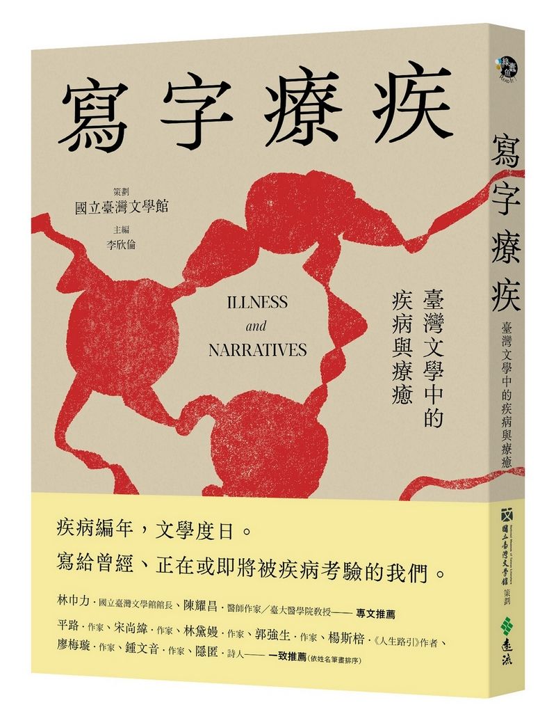 寫字療疾: 臺灣文學中的疾病與療癒