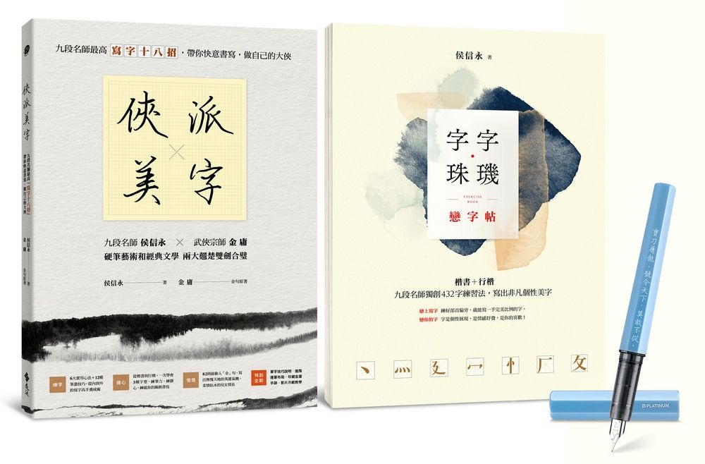 俠派美字登峰套組: 俠派美字+字字珠璣戀字帖 (附日本PLATINUM小流星鋼筆/獨家燙印金庸絕世金句/2冊合售)