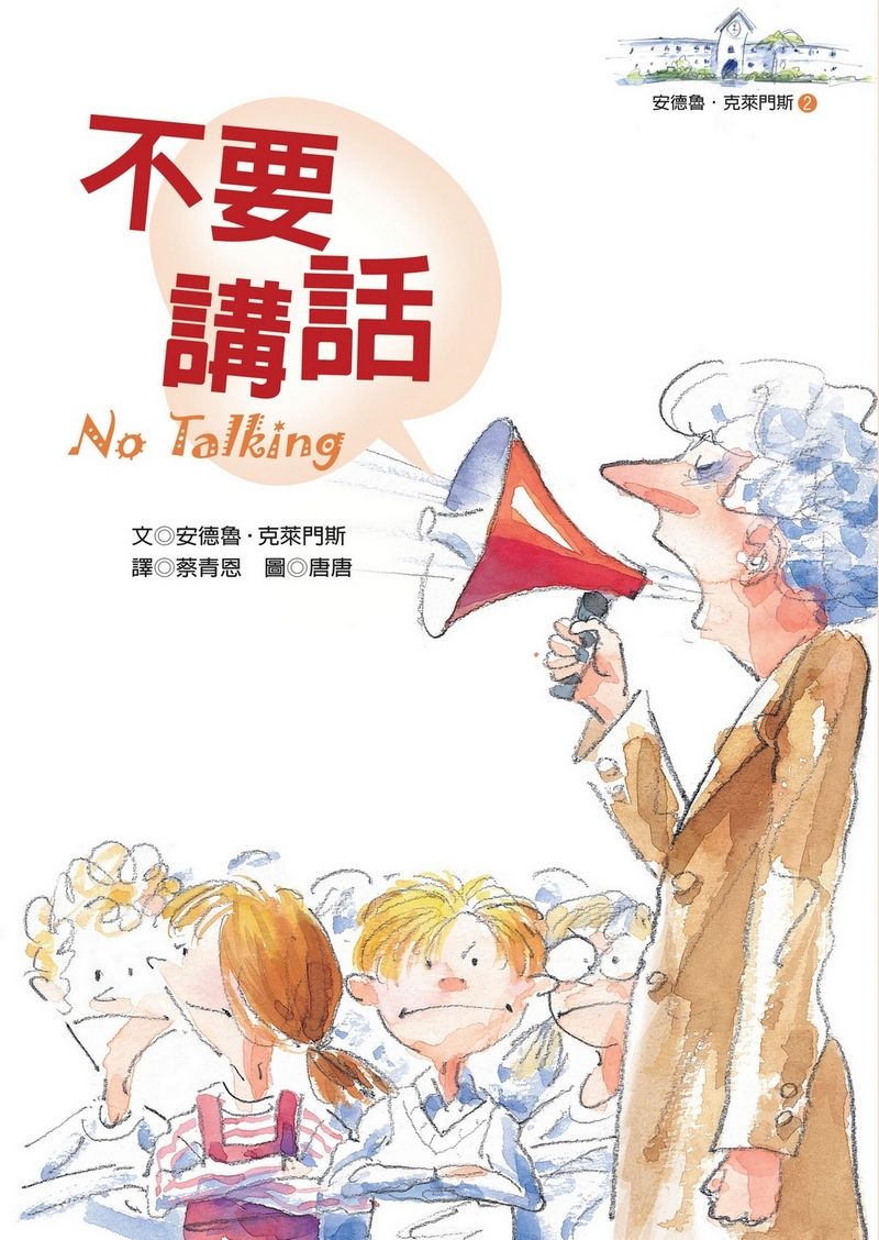 不要講話: 安德魯．克萊門斯 2
