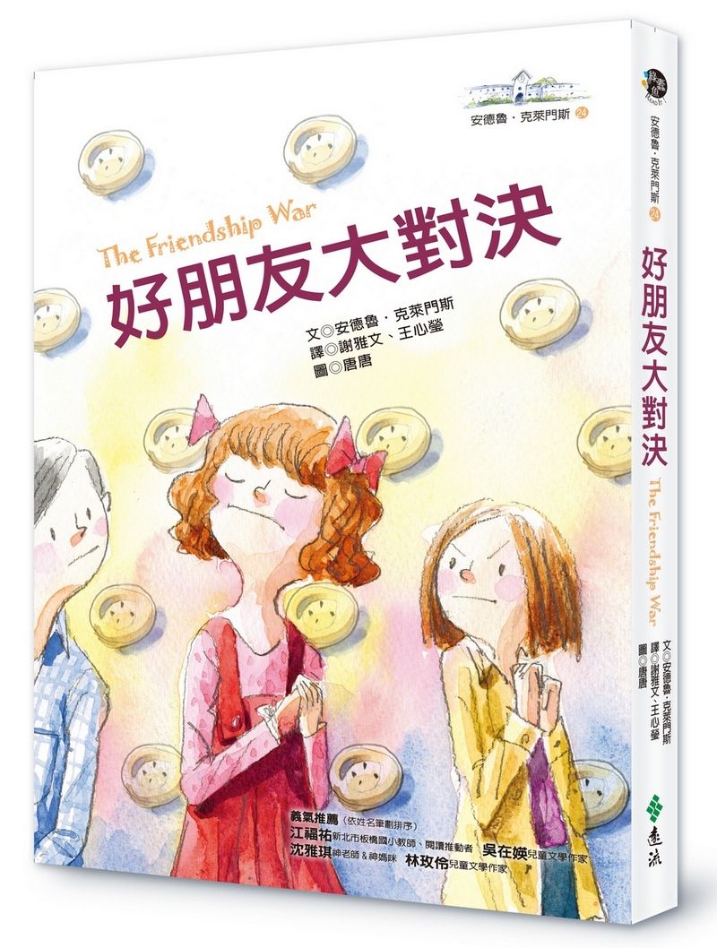 好朋友大對決: 安德魯．克萊門斯 24 (第2版)