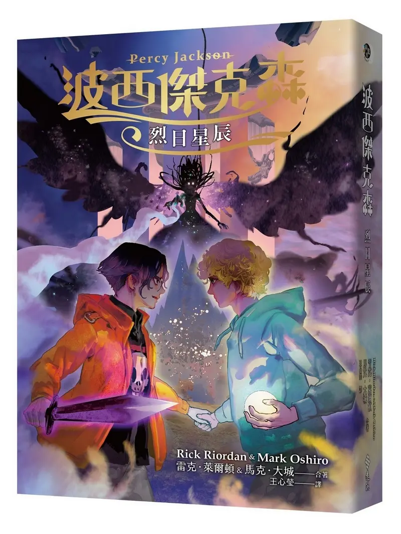 波西傑克森: 烈日星辰