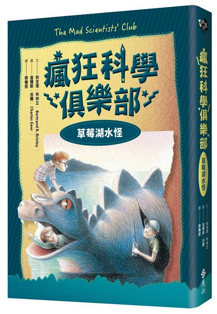 瘋狂科學俱樂部 1: 草莓湖水怪 (經典新裝版)