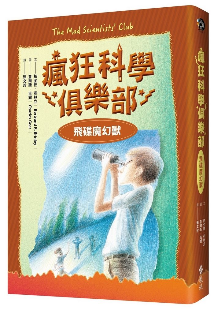 瘋狂科學俱樂部 2: 飛碟魔幻獸 (經典新裝版)