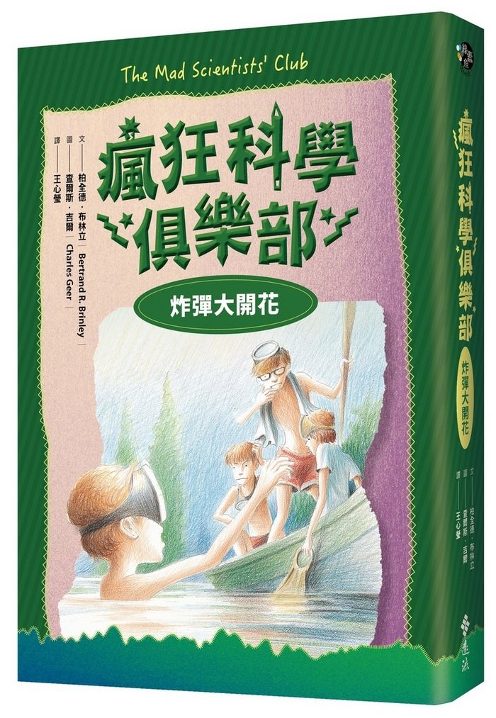 瘋狂科學俱樂部 3: 炸彈大開花 (經典新裝版)