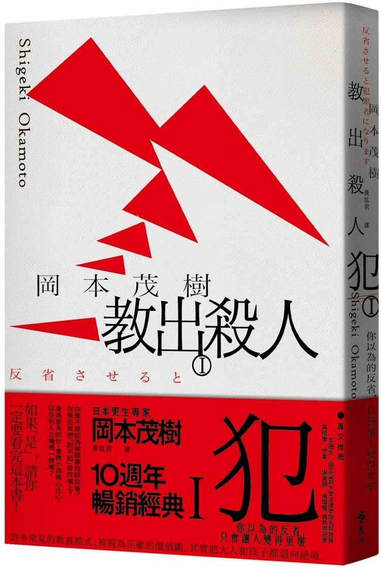 教出殺人犯 I: 你以為的反省, 只會讓人變得更壞
