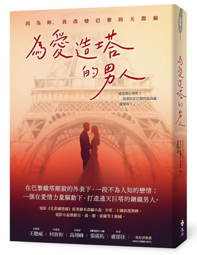 為愛造塔的男人: 因為妳, 我改變巴黎的天際線