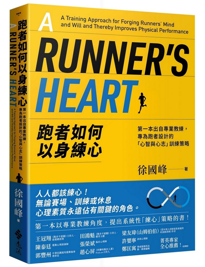 跑者如何以身練心: 第一本出自專業教練, 專為跑者設計的心智與心志訓練策略