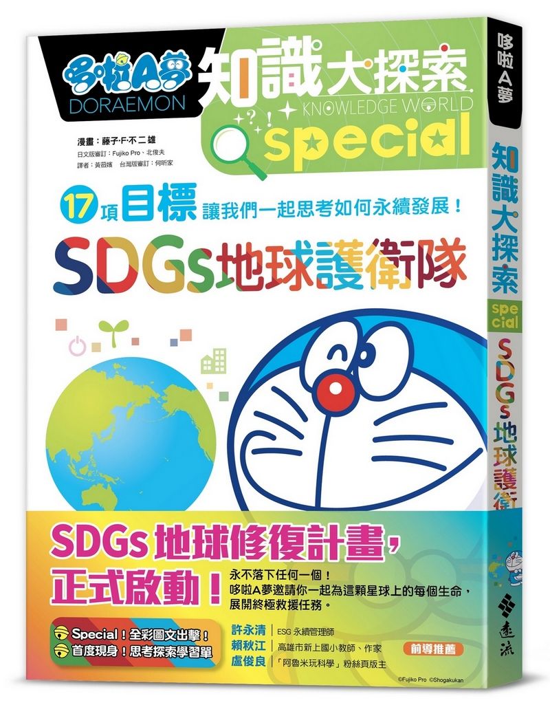 哆啦A夢知識大探索 10: SDGs地球護衛隊