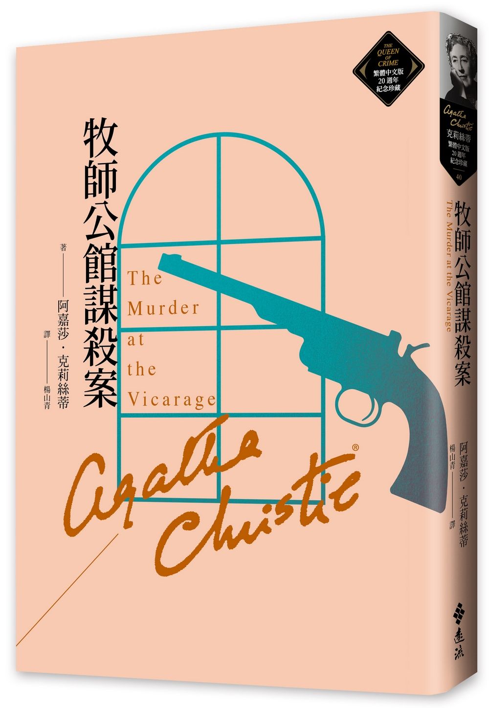 牧師公館謀殺案: 克莉絲蒂繁體中文版20週年紀念珍藏 40