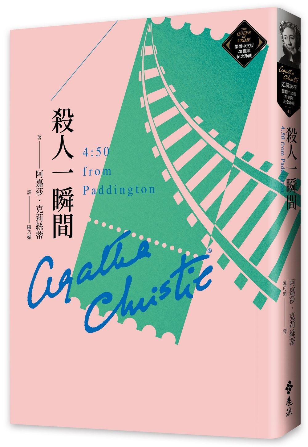 殺人一瞬間: 克莉絲蒂繁體中文版20週年紀念珍藏 41