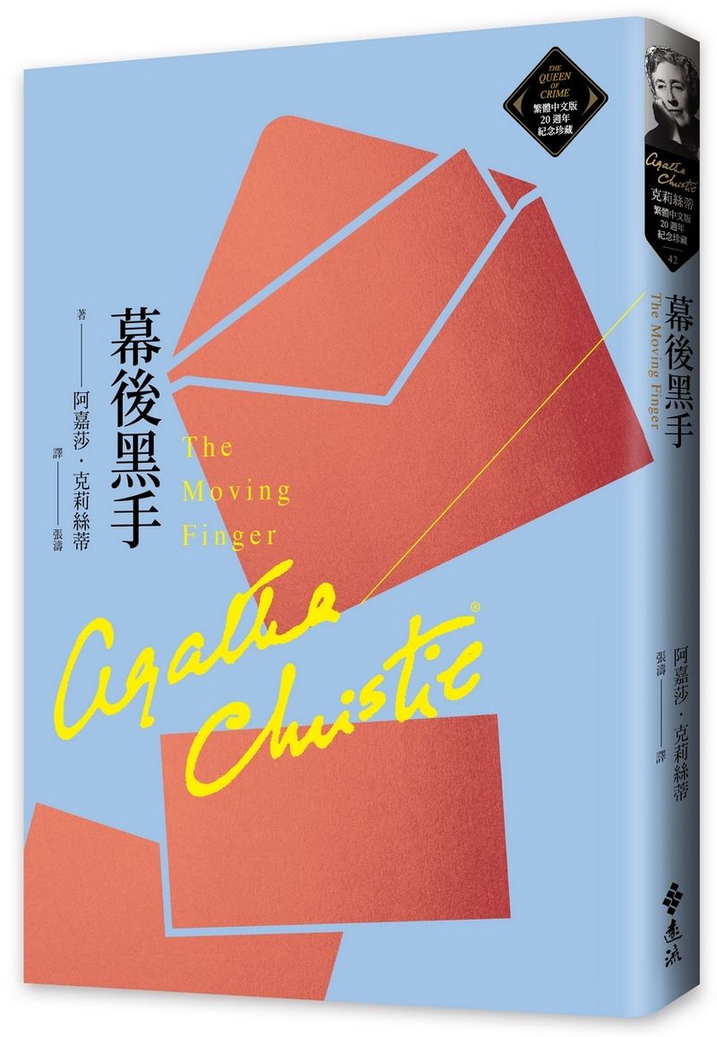 幕後黑手: 克莉絲蒂繁體中文版20週年紀念珍藏 42