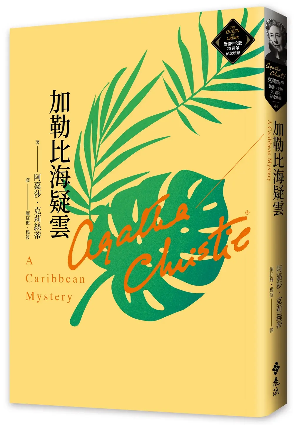 加勒比海疑雲: 克莉絲蒂繁體中文版20週年紀念珍藏 44