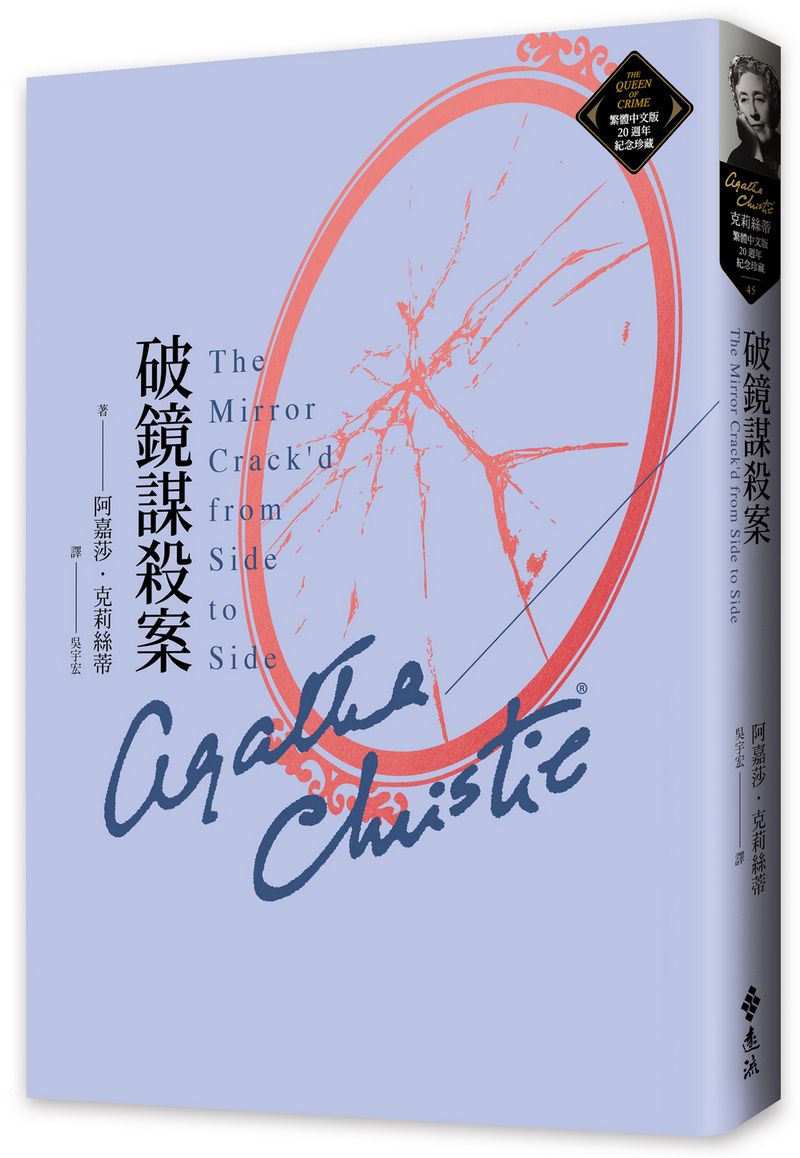 破鏡謀殺案: 克莉絲蒂繁體中文版20週年紀念珍藏 45