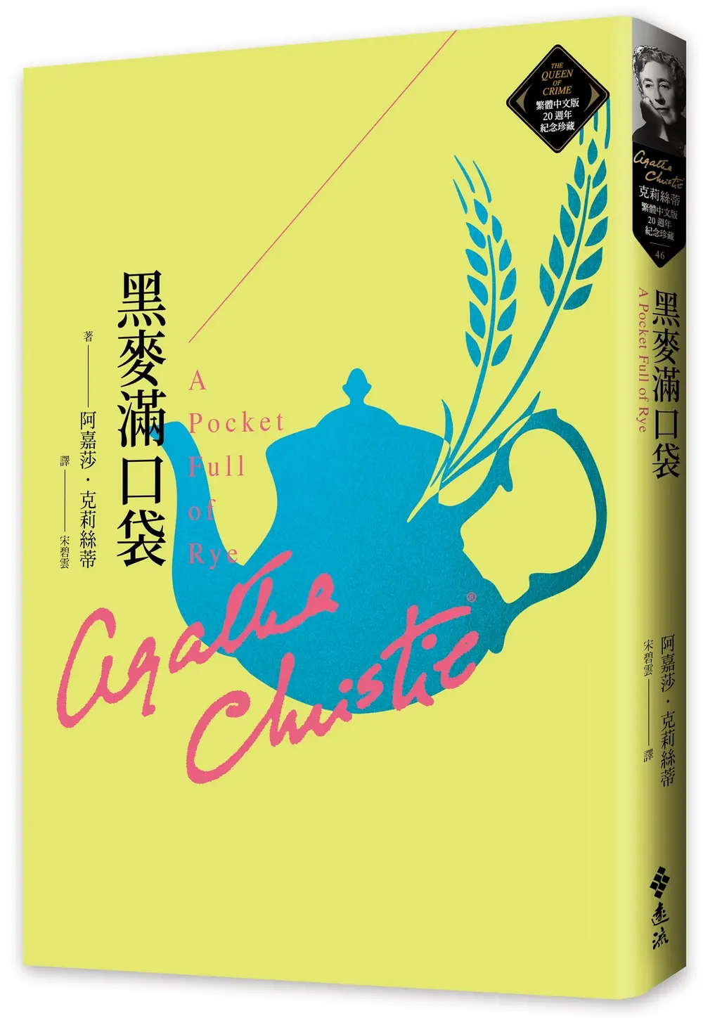 黑麥滿口袋: 克莉絲蒂繁體中文版20週年紀念珍藏46