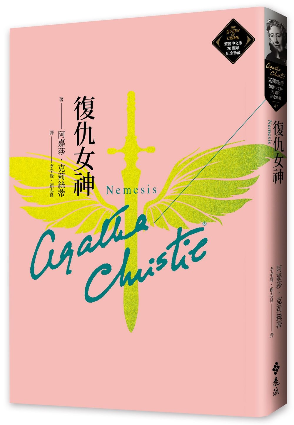 復仇女神: 克莉絲蒂繁體中文版20週年紀念珍藏 47