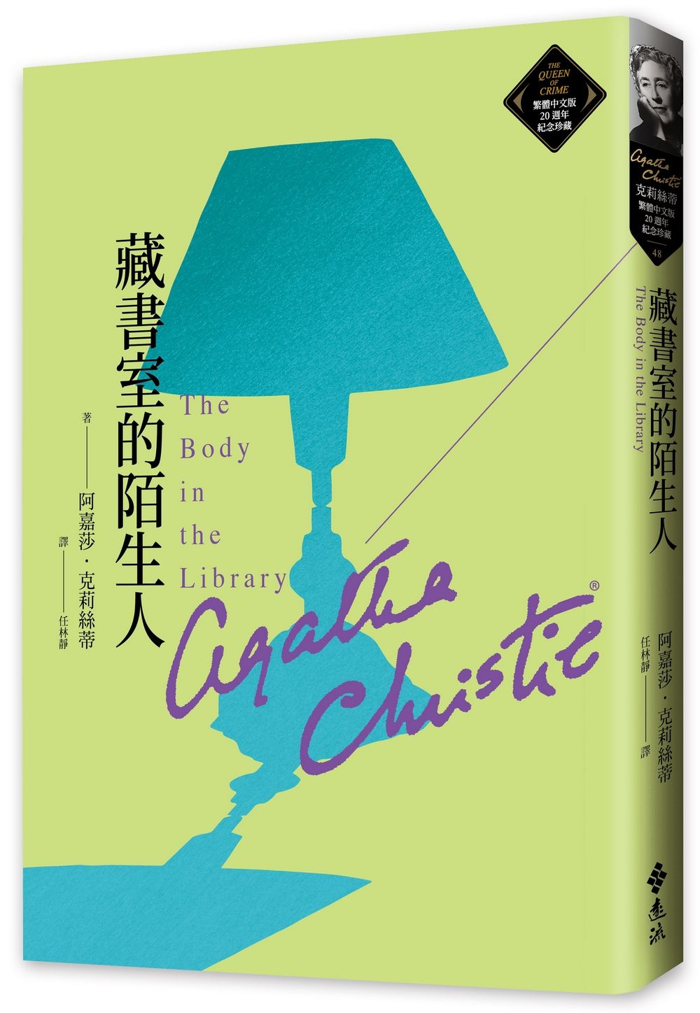 藏書室的陌生人: 克莉絲蒂繁體中文版20週年紀念珍藏 48