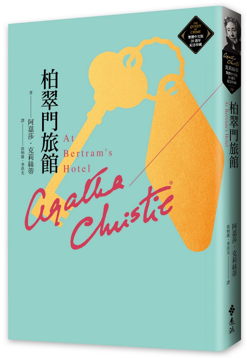 柏翠門旅館: 克莉絲蒂繁體中文版20週年紀念珍藏 50