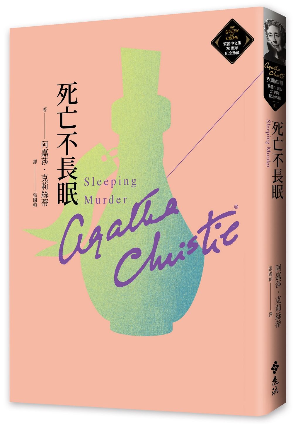 死亡不長眠: 克莉絲蒂繁體中文版20週年紀念珍藏 51