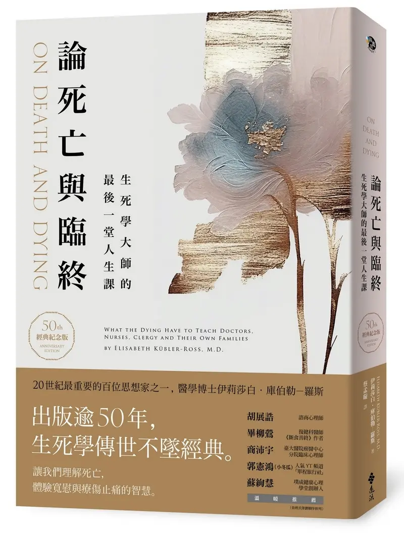 論死亡與臨終(50週年經典紀念版): 生死學大師的最後一堂人生課