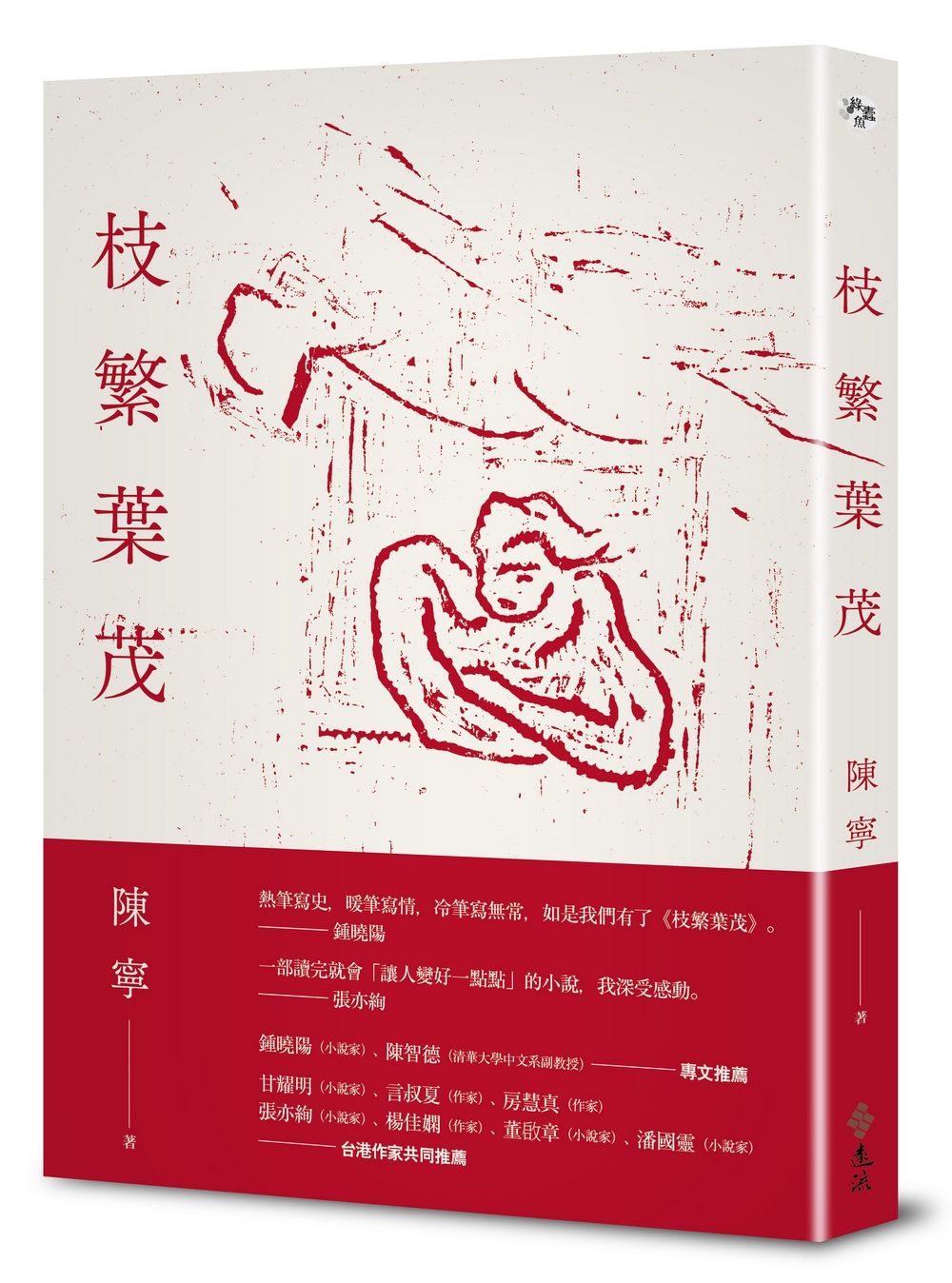 枝繁葉茂