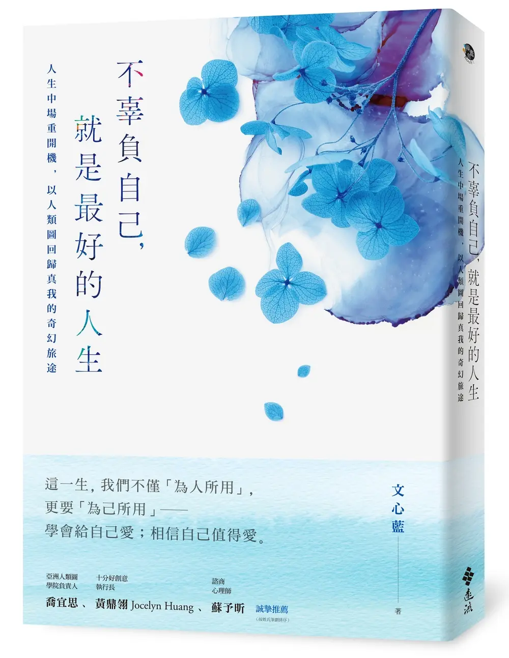 不辜負自己, 就是最好的人生: 人生中場重開機, 以人類圖回歸真我的奇幻旅途