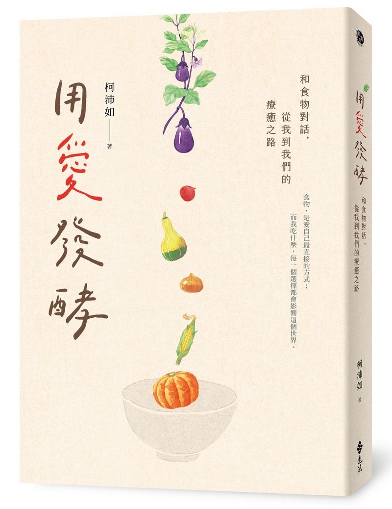 用愛發酵: 和食物對話, 從我到我們的療癒之路