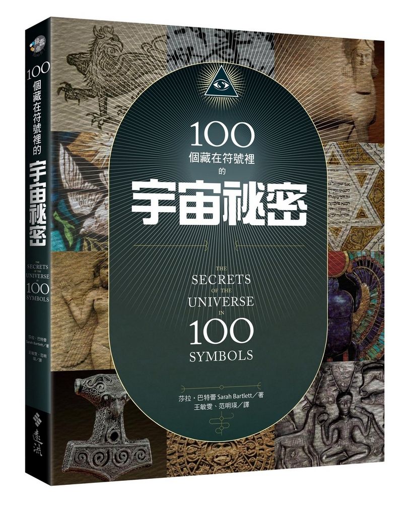 100個藏在符號裡的宇宙秘密