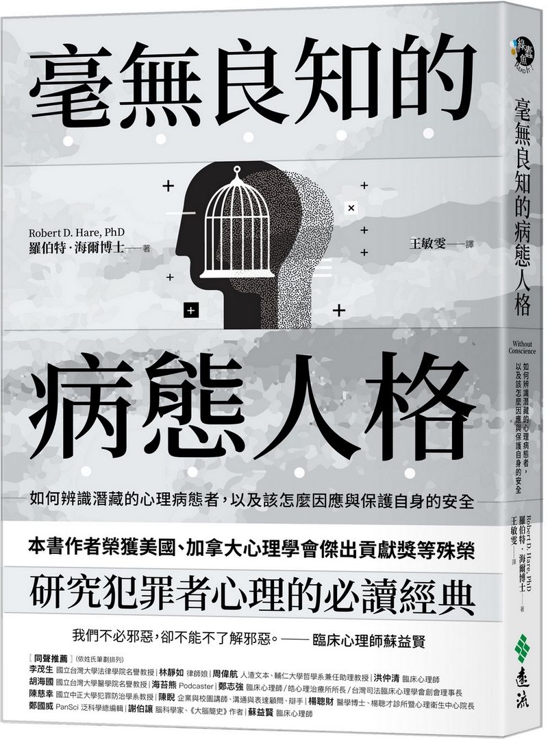毫無良知的病態人格: 如何辨識潛藏的心理病態者, 以及該怎麼因應與保護自身的安全 (沒有良知的人新版)