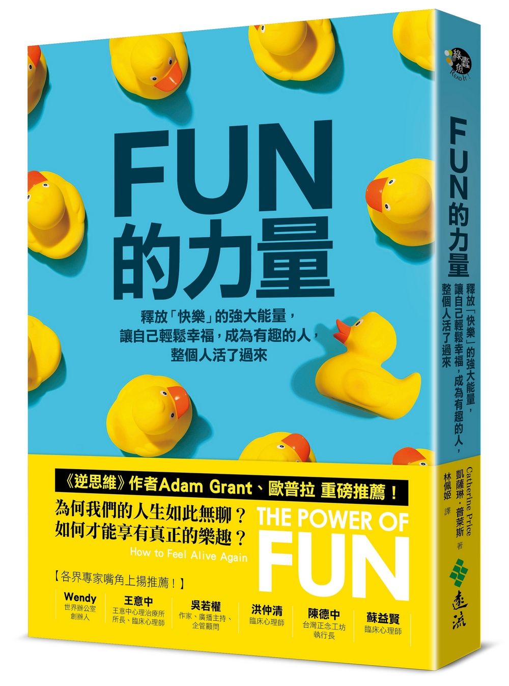 FUN的力量: 釋放快樂的強大能量, 讓自己輕鬆幸福, 成為有趣的人, 整個人活了過來
