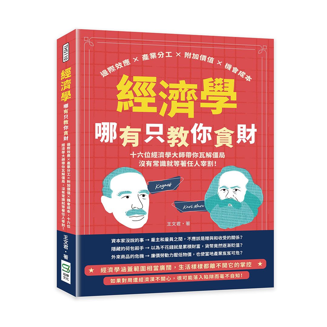 經濟學哪有只教你貪財: 邊際效應×產業分工×附加價值×機會成本, 十六位經濟學大師帶你瓦解僵局, 沒有常識就等著任人宰割!