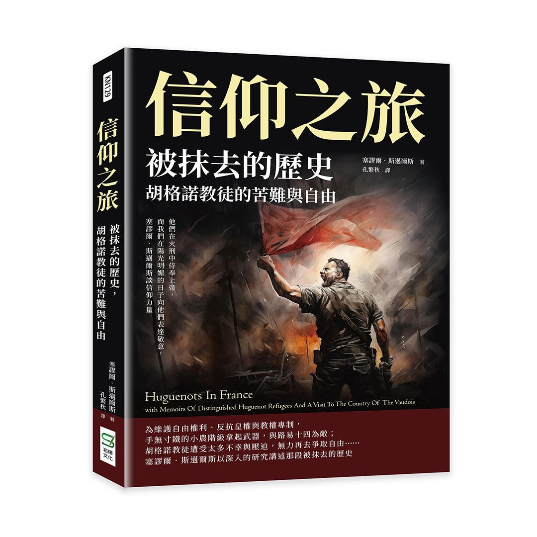 信仰之旅: 被抹去的歷史, 胡格諾教徒的苦難與自由, 他們在火刑中侍奉上帝, 而我們在陽光明媚的日子向他們表達敬意, 塞謬爾．斯邁爾斯談信仰力量