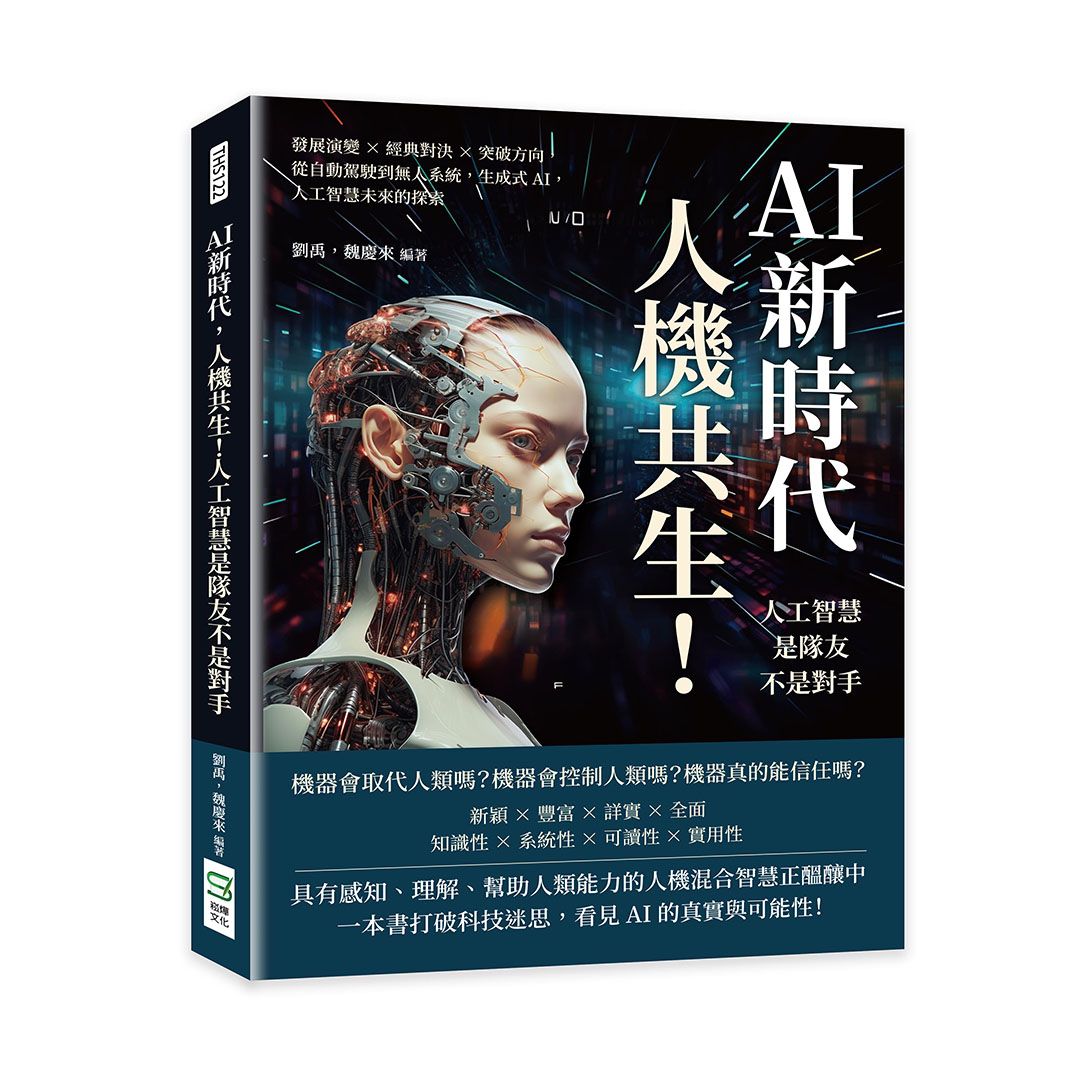 AI新時代, 人機共生! 人工智慧是隊友不是對手: 發展演變×經典對決×突破方向, 從自動駕駛到無人系統, 生成式AI, 人工智慧未來的探索